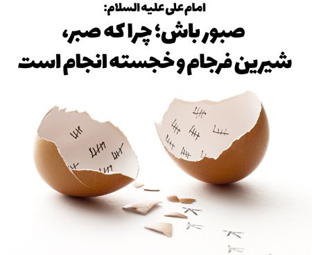 صبر کلید گمشده دنیای امروز 